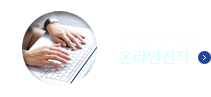 온라인 견적