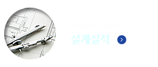 설계실적